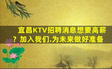宜昌KTV招聘消息想要高薪？加入我们.为未来做好准备